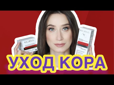 Косметика КОРА - мнение КОСМЕТОЛОГА 💁🏻‍♀️ Большой обзор