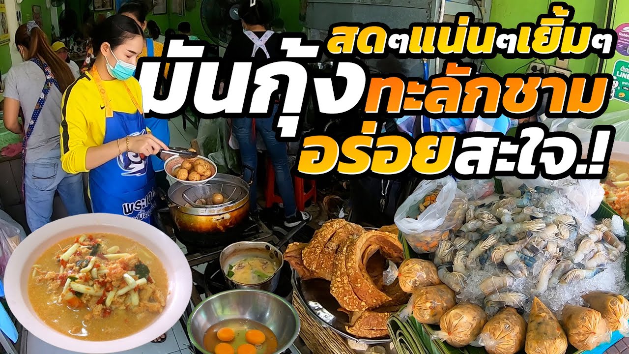 อร่อยจนฝากชีวิตไว้ได้เลย!! กุ้งแม่น้ำสดๆตัวโตๆหัวใหญ่ๆมันเยิ้มๆ เต็มๆชาม กินไม่ต้องกลัวหมด ขายมา30ปี