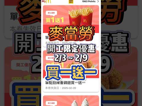 #麥當勞優惠 六款人氣商品 #買一送一 23-29 #省錢