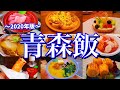 【青森絶品グルメ】行くぜ東北！ご当地グルメ旅が控えめに言って最高だった！(青森市内&大間編)