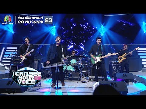 สุดสุดไปเลย - นูโว | I Can See Your Voice -TH
