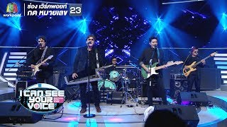 สุดสุดไปเลย - นูโว | I Can See Your Voice -TH