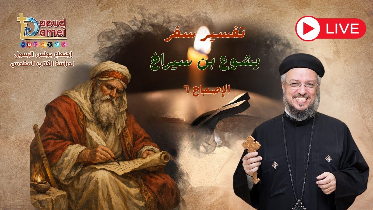 بث مباشر- يشوع بن سيراخ ٦- أبونا داود لمعي -إجتماع بولس الرسول لدراسة الكتاب المقدس - ١٧ فبراير ٢٠٢٦