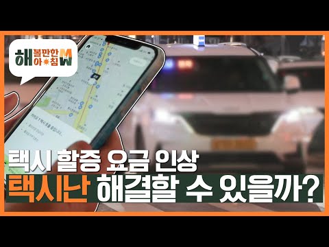 [해 볼만한 아침 M&amp;amp;W] 택시 할증 요금 인상! 택시난 해결할 수 있을까? KBS 221226 방송