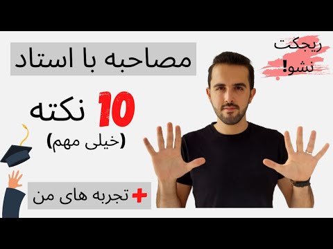 نکات مهم جلسه مصاحبه اسکایپ با استاد + سه مورد تجربه مصاحبه تحصیلی خودم | چکار کنیم که ریجکت نشیم؟