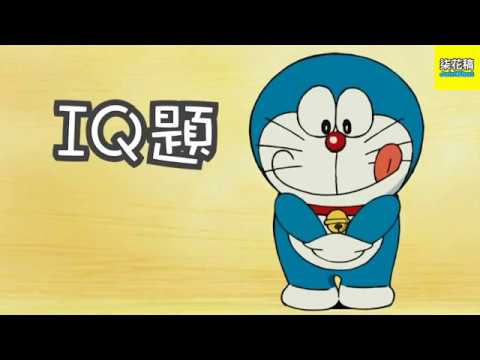 經典IQ題 ｜你識幾多題