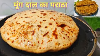 मूंग दाल का खस्ता पराठा, Stuffed Moong Dal Paratha, Paratha Recipe