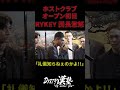 RYKEY団長がオープン初日に激怒 #rykey #ホスト #ホストクラブ #ドリーマー