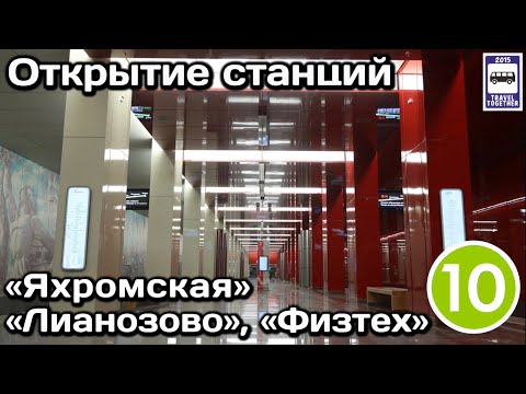 Открытие станций метро «Яхромская», «Лианозово» и «Физтех»,07.09.2023 | New metro stations in Moscow