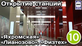 Открытие станций метро «Яхромская», «Лианозово» и «Физтех»,07.09.2023 | New metro stations in Moscow