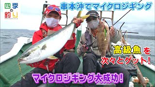 串本沖でマイクロジギング 高級魚を次々とゲット 四季の釣り 21年5月21日放送 Youtube