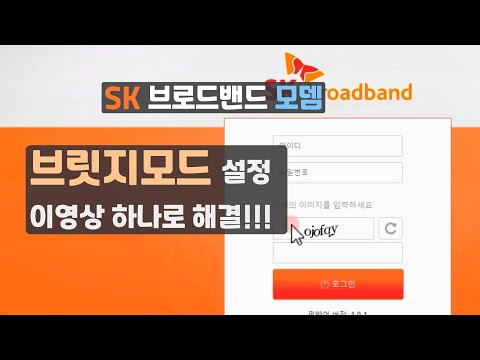 SK모뎀 브릿지모드설정 이거 하나면 끝!!! YouTube thumbnail