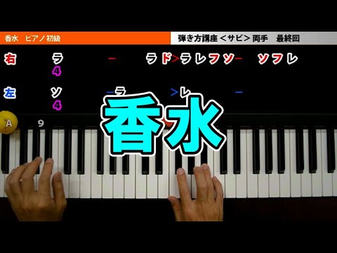 【一気に覚える！】香水 ピアノ瑛人初級で簡単 楽譜 ゆっくり｜K2
