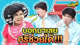 ครูเพ็ญศรี | ไว้ใจเพ็ญศรี เพราะศรีช่วยได้!