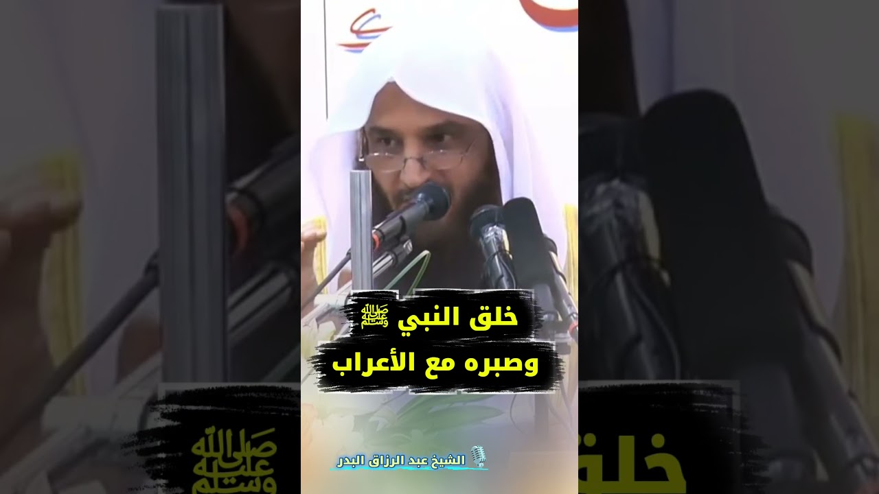 خلق النبي ﷺ وصبره مع الأعراب |  الشيخ عبد الرزاق البدر