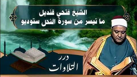 الشيخ فتحي قنديل ما تيسر من سورة النحل ستوديو