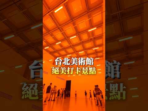 北美館重磅藝術饗宴來了.ᐟ.ᐟ臺北市立美術館最新展覽，用光影和水霧打造絕美藝術❤️#shortvideo #youtube #art #museum #artist #展覽 #推薦 #親子 #台北