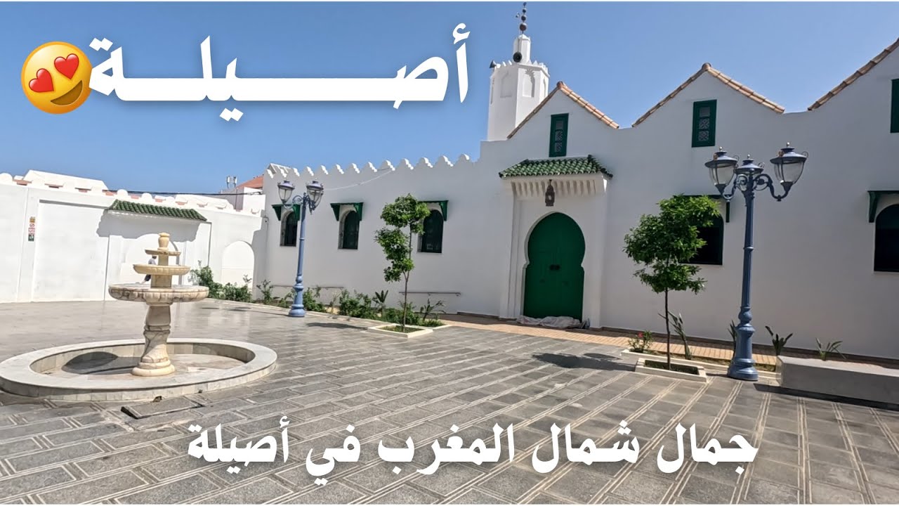 جمالية مدينة أصيلة | جولة في أجمل مدينة على ساحل المحيط 🇲🇦 [ الجزء الثاني ]