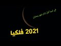 اول ايام شهر رمضان 2021 في ليبيا 