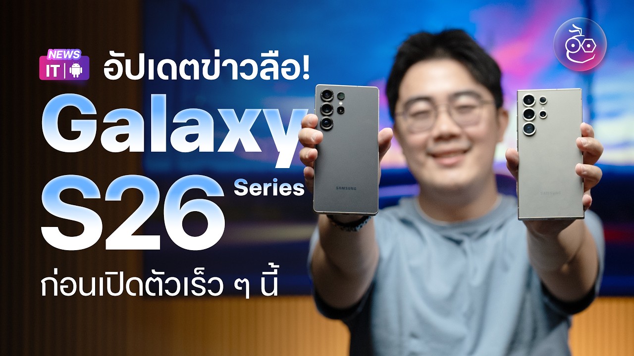 อัปเดตข่าวลือ Galaxy S26 Series ก่อนเปิดตัว