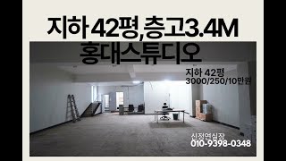 지하 43평형 층고 3.4미터 #홍대스튜디오
