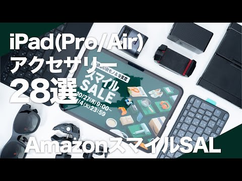 AmazonスマイルSALE】使ってよかったおすすめのiPad(Pro/Air)用 AmazonスマイルSALE】使ってよかったおすすめのiPad(Pro/Air)用