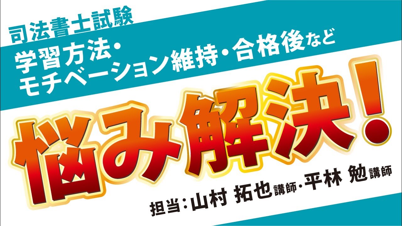 【司法書士試験】いまさら聞けない？ならば私たちがお答えしましょう！ ～司法書士試験の学習方法、計画の立て方、モチベーション、合格後・・すべての疑問は私たちが解消します～