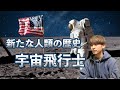 「人類の限界に挑む」- 各国を代表する超エリートの宇宙飛行士について解説 #2