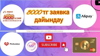 Заявка на 8000 тенге через Webmoney.8000 тг заявка дайындау.Обновление.#рек #alipay #webmoney #1688