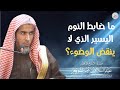 ما ضابط النوم اليسير الذي لا ينقض الوضوء الشيخ أ د عبدالسلام الشويعر 