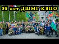 35 лет ДШМГ КВПО встреча ветеранов