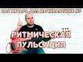 Бас гитара для начинающих #7 / Ритмическая Пульсация  и ее применение / bass lessons