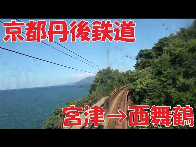 前面展望】京都丹後鉄道 宮舞線KTR700形｜宮津⇒西舞鶴。由良川の絶景