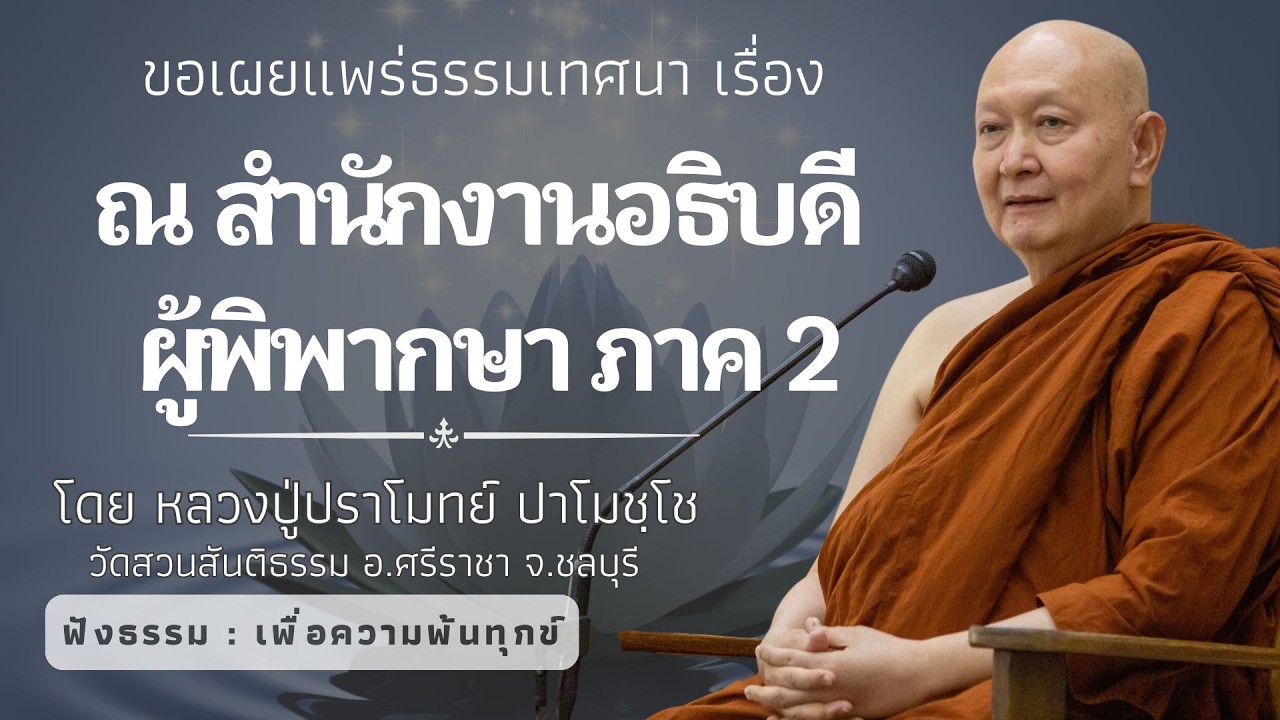 621 ธรรมเทศนาของหลวงปู่ปราโมทย์ ปาโมชฺโช (ณ สำนักงานอธิบดีผู้พิพากษา)