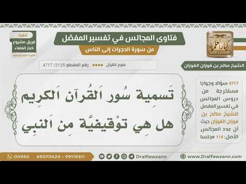[2125- 4717] هل تسمية سور القرآن توقيفي من الرسول ﷺ؟