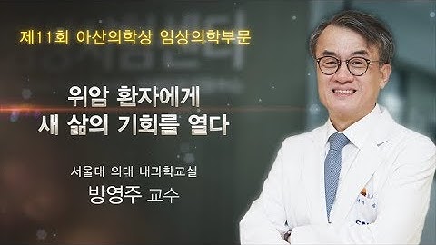 [제11회 아산의학상 임상의학부문] 위암 환자에게 새 삶의 기회를 열다_아산사회복지재단