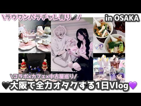 ブルーロック｜大阪で全力オタクする1日Vlog in OSAKA🖤💜