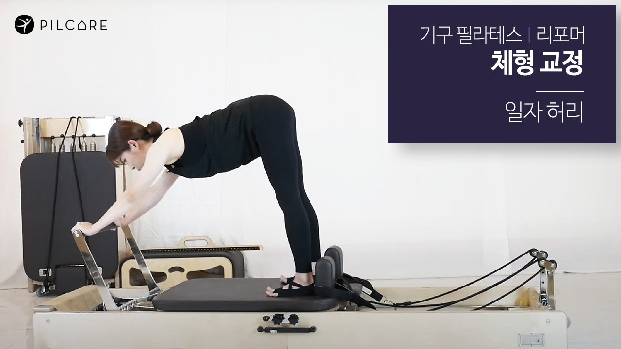 기구 필라테스(리포머) 체형교정 - 일자 허리 교정 운동 Sequence