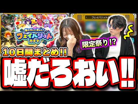 【これが格差ガチャか…】「毎日引いて選んで！フェイバリットガチャ」10日間の結果がツライ…【モンスト】