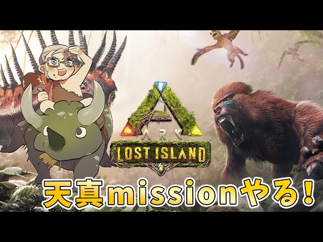 【ARK Lost Island】今度の深夜はARKです！天真missionやるよ！【アルランディス/ホロスターズ】のサムネイル