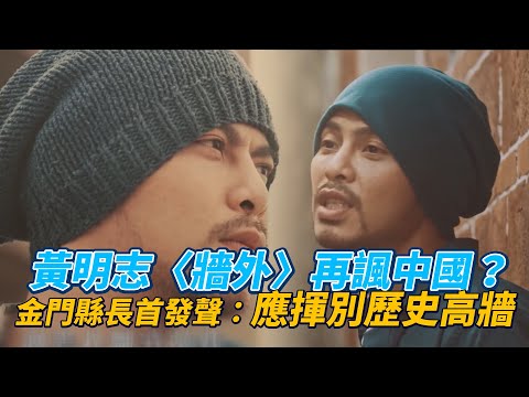 黃明志〈牆外〉再諷中國？　金門縣長首發聲：應揮別歷史高牆｜鏡週刊