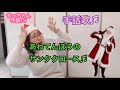 あわてんぼうのサンタクロース♫手話歌♫クリスマスソング♫