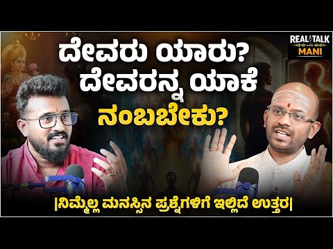 Ep - 01 || ದೇವರು ಯಾರು? ದೇವರನ್ನ ಯಾಕೆ ನಂಬಬೇಕು?  Sri Sri Swaprakashanandanatha Ji |@REALTALKWITHMANI