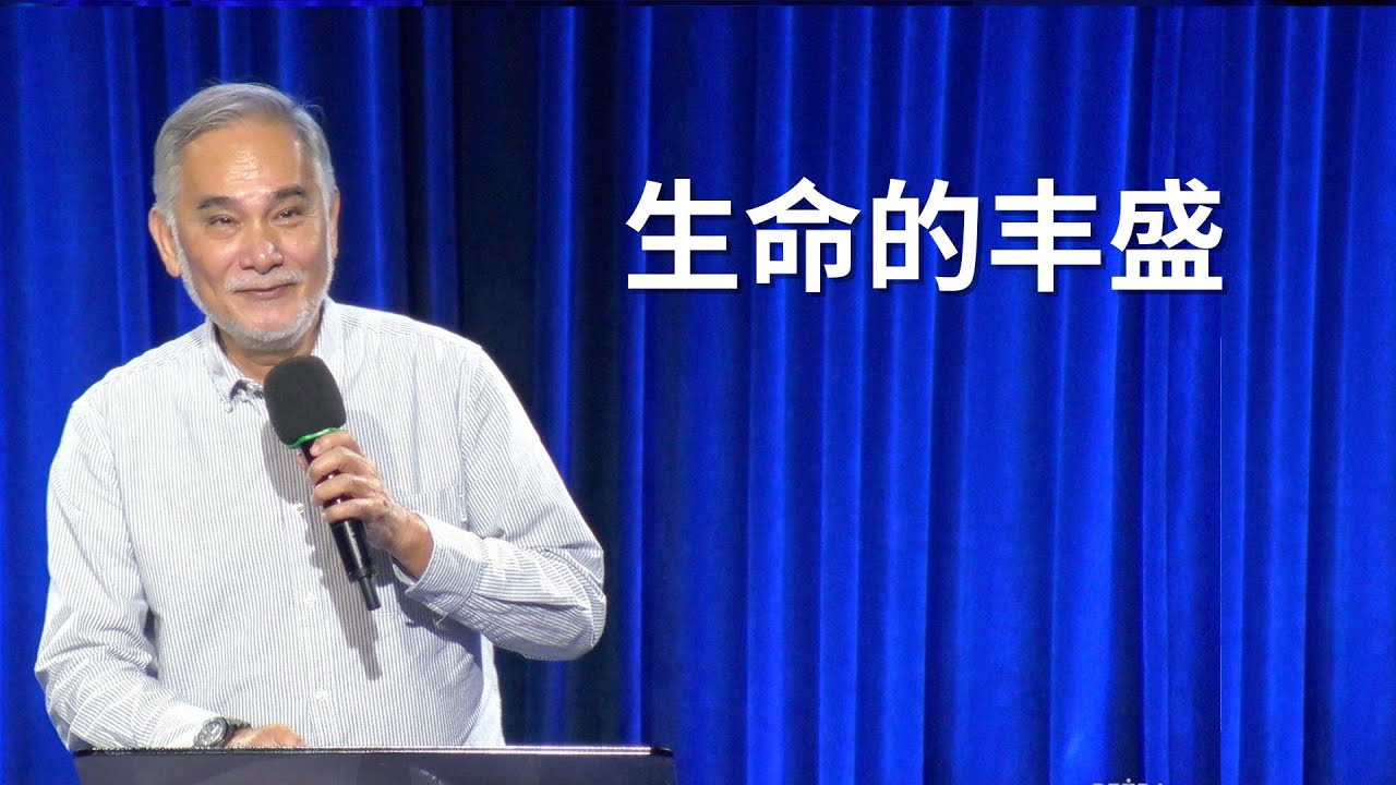 生命的丰盛 - 朱厚任