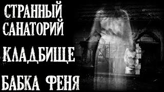 Истории на ночь (3в1): 1.Странный санаторий, 2.Клад6ище, 3.Бабка Феня