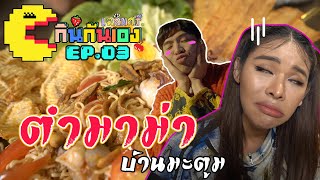 กินกันเอง Ep 3 : ส้มตำมาม่า สูตรดีเจมะตูม 👾