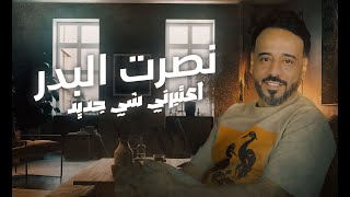 نصرت البدر - اعتبرني شي جديد | Nasrat Al-Bader Aatbrni Shi Jdeed حصريا 2023