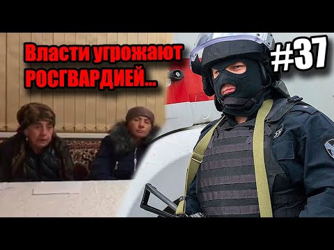 Власти угрожают РОСГВАРДИЕЙ... #37