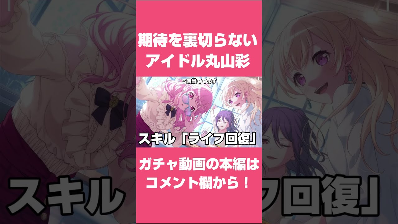 これがアイドル丸山彩 #ガルパ #バンドリ #shorts - YouTube