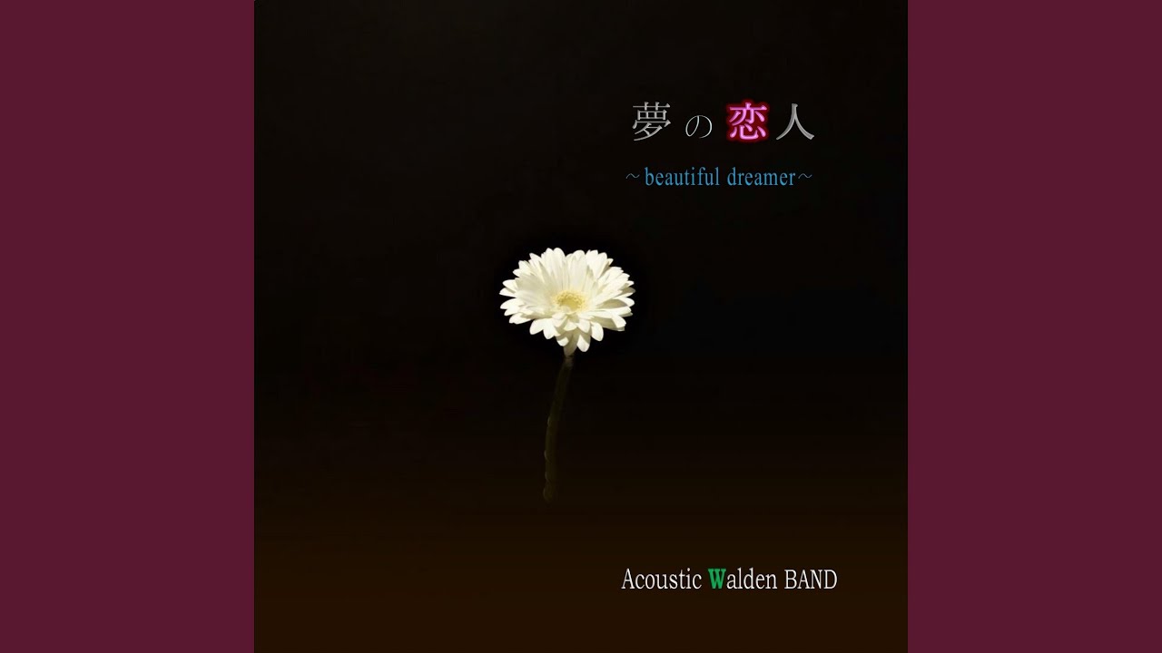 夢の恋人 YouTube Music